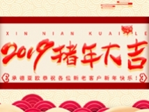 承德亞歐恭祝各位新老客戶新年快樂(lè)！