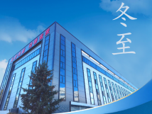 冬至：傳統(tǒng)佳節(jié)，共赴冬日暖陽